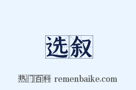 选叙是什么意思的图片